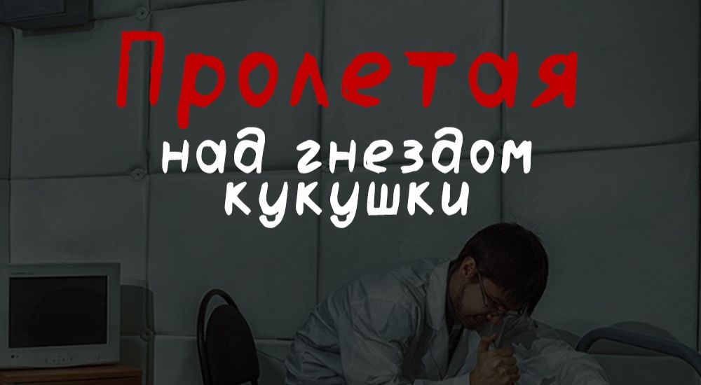 квест Пролетая над гнездом кукушки в Кирове фото 0