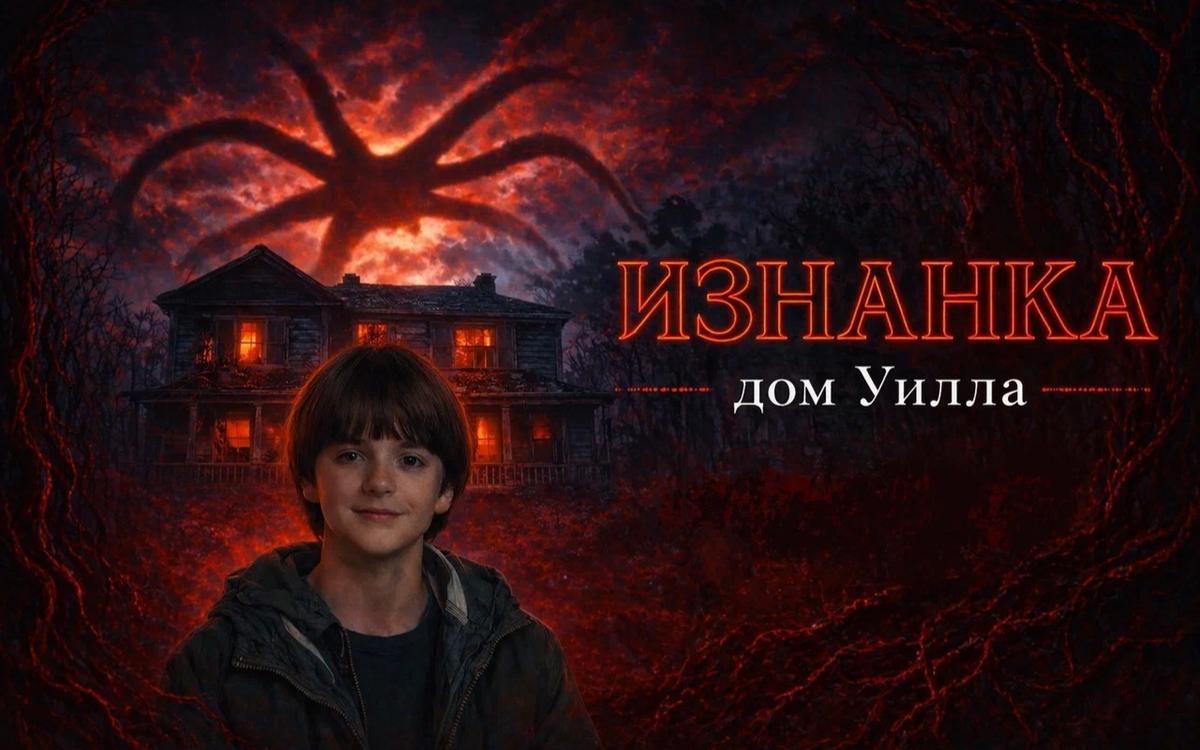 квест Изнанка: Дом Уилла в Кирове