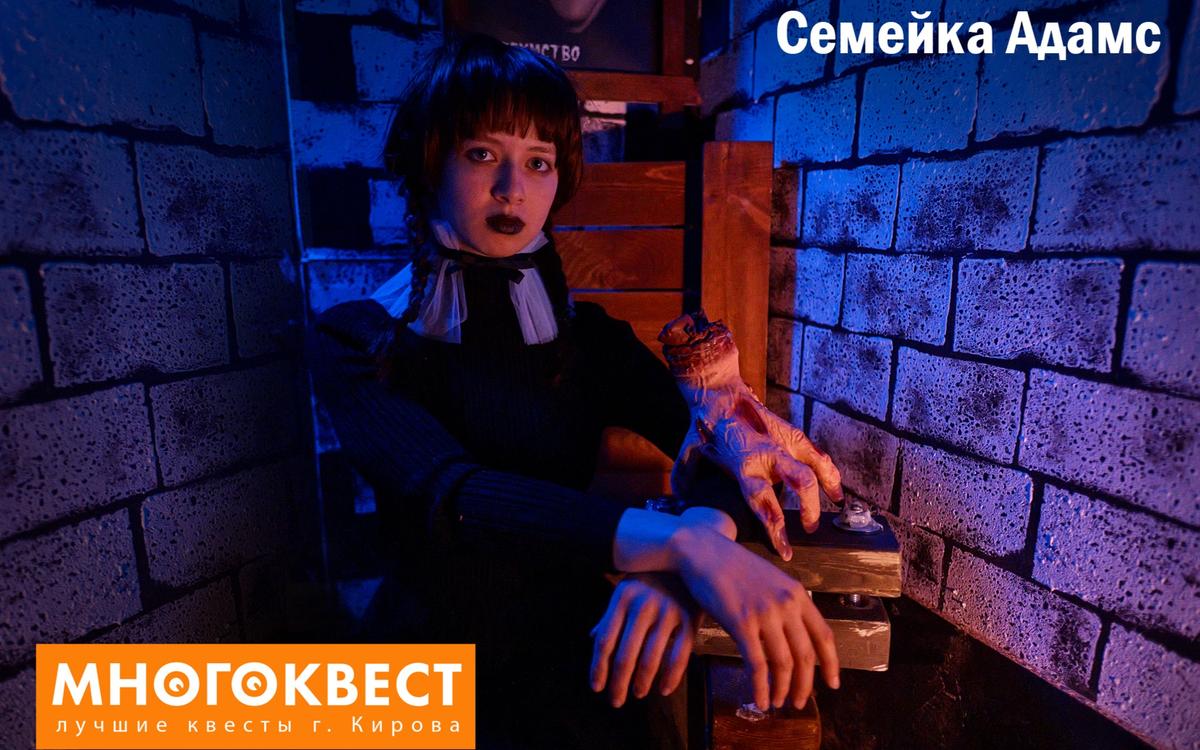 квест Семейка Аддамс в Кирове