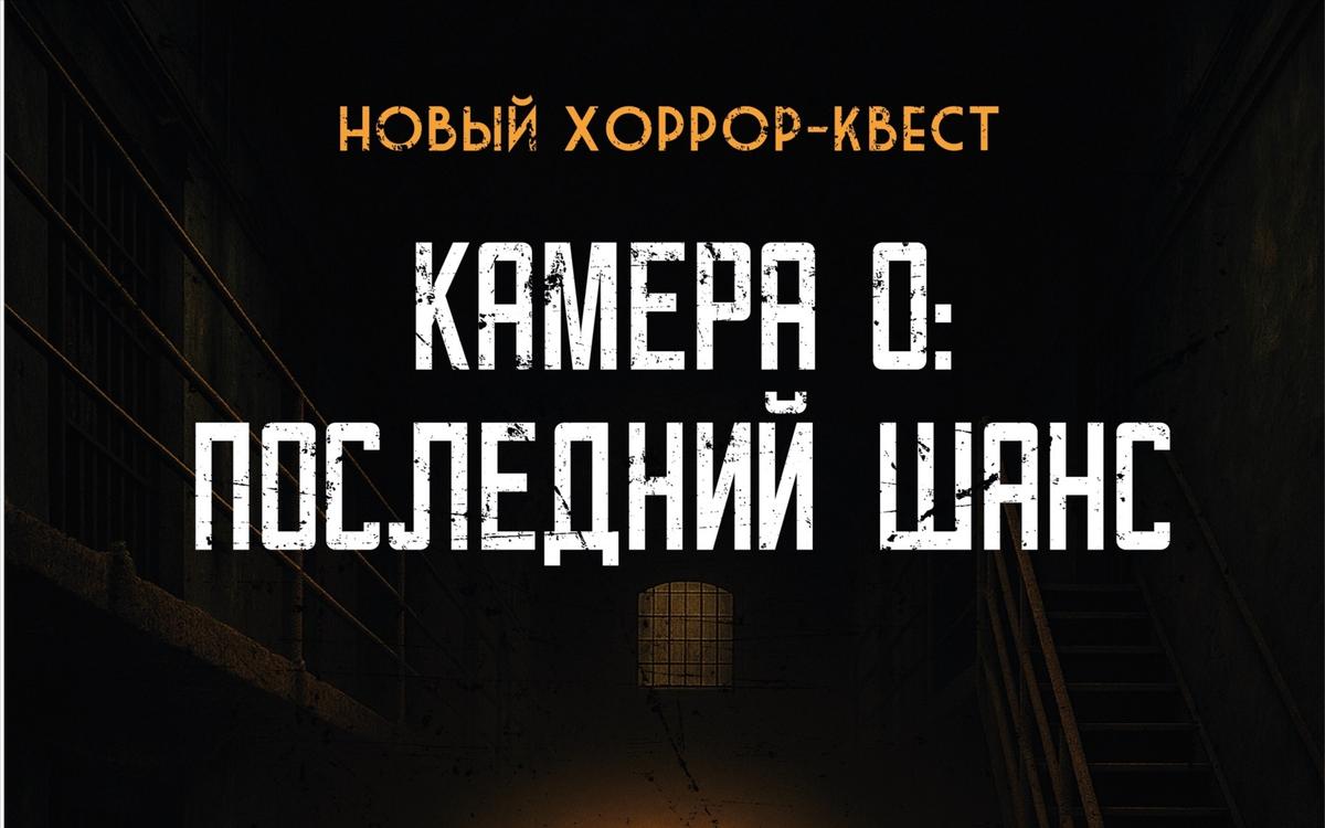 квест Камера 0: Последний шанс в Кирове