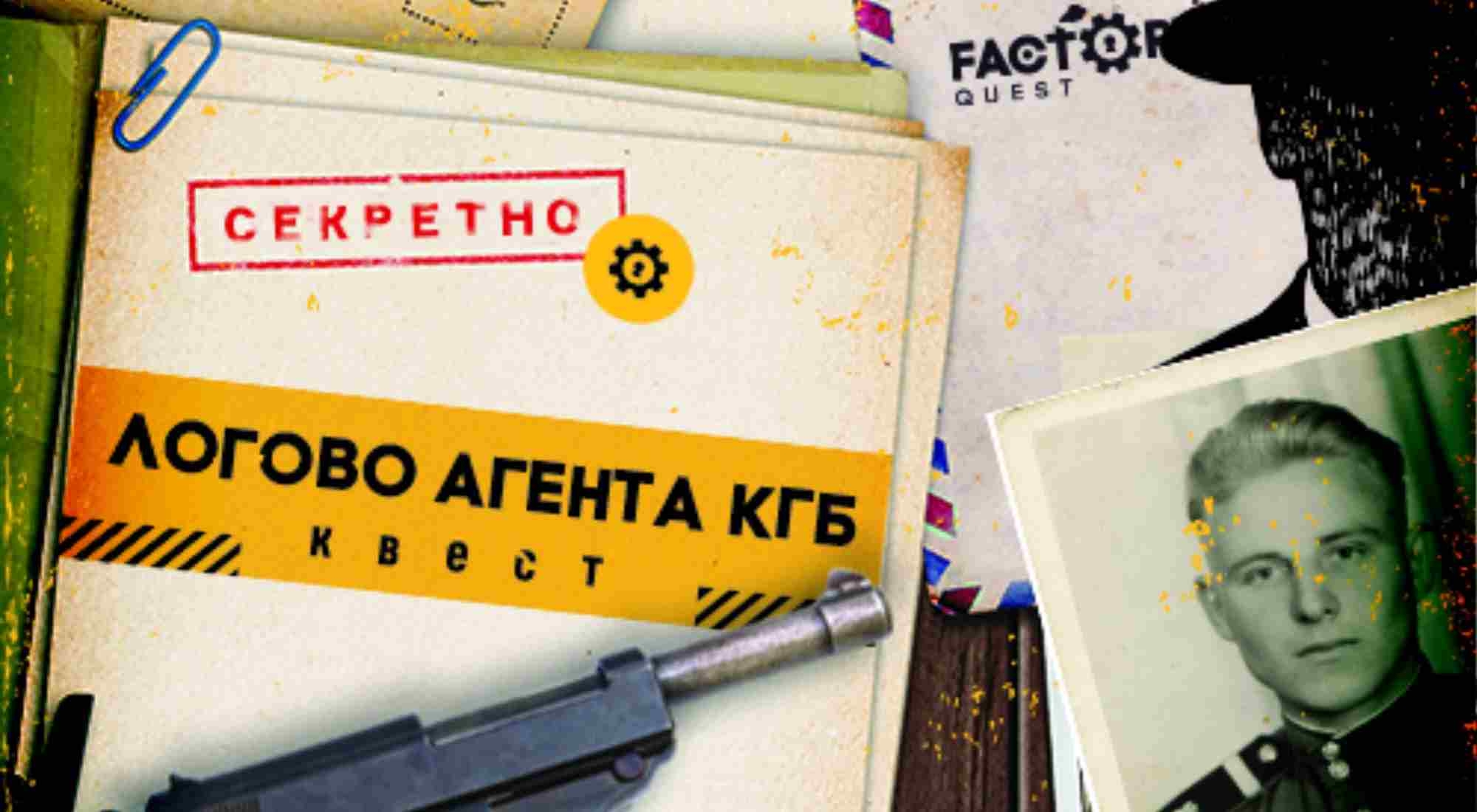 квест Логово агента КГБ в Кирове фото 0